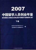 中国留学人员创业年鉴 2007 下