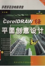 中文版CorelDRAW 12平面创意设计