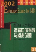 2002年MBA入学考试逻辑应试指导与模拟试题