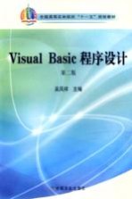 Visual Basic程序设计 第2版