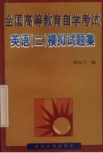 全国高等教育自学考试英语 2 模拟试题集