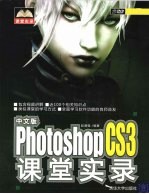 中文版PhotoshopCS3课堂实录