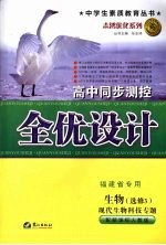 高中同步测控全优设计 福建省专用 生物·选修3 现代生物科技专题