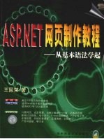 ASP.NET网页制作教程  从基本语法学起