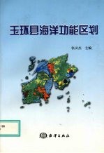 玉环县海洋功能区划