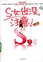 S女出没，注意！ 上