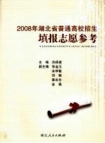 2008年湖北省普通高校招生填报志愿参考