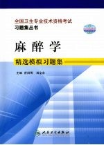 麻醉学精选模拟习题集