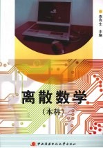 离散数学 本科