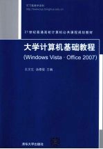 大学计算机基础教程 Windows Vista·Office 2007