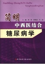 简明中西医结合糖尿病学