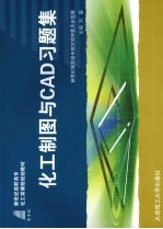 化工制图与CAD习题集