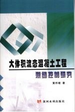 大体积流态混凝土工程裂缝控制研究