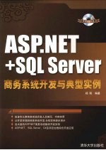 ASP.NET+SQL Server商务系统开发与典型实例