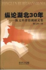 纵论湖北30年：陈文科省情调研文集