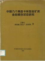 中国几个典型卡林型金矿床金的赋存状态研究