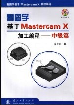 看图学基于 Mastercam X 加工编程 中级篇