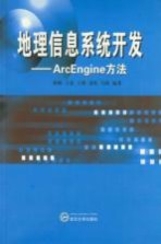 地理信息系统开发 ArcEngine方法