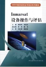 Inmarsat设备操作与评估