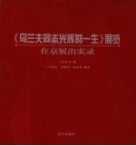 《乌兰夫同志光辉的一生》展览在京展出实录