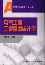 电气工程工程量清单计价