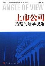 上市公司治理的法学视角