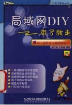 局域网DIY带了就走