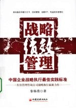 战略绩效管理 中国企业平衡记分卡、目标管理、战略KPI、利益相关者的整合解决方案