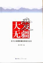 大爱无疆：汶川大地震新疆抢险救灾行动纪实