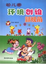 幼儿园环境创设新视角