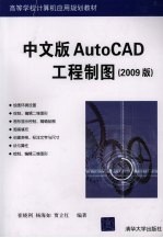 中文版AutoCAD工程制图  2009版