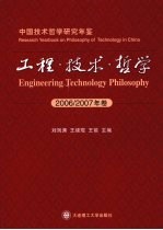 工程·技术·哲学 2006-2007年卷中国技术哲学研究年鉴