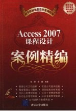 Access 2007课程设计案例精编