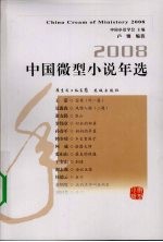 中国微型小说年选：2008