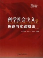 科学社会主义的理论与实践概论  第5版