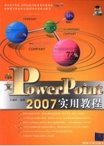 中文PowerPoint 2007实用教程