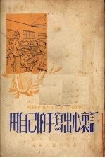 用自己的手写出心里话 杨树孝学习速成识字的故事