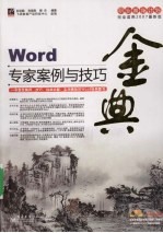 Word专家案例与技巧金典