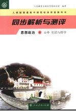 同步解析与测评 思想政治 4 必修 生活与哲学