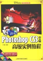 Photoshop CS3中文版高级实例教程