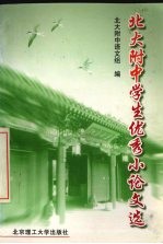 北大附中学生优秀作文选 向建校四十周年献礼