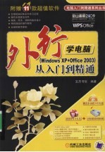 外行学电脑（Windows XP+Office 2003）从入门到精通