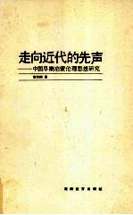 走向近代的先声 中国早期启蒙伦理思想研究