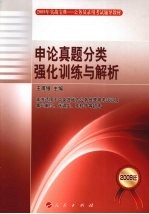 申论真题分类强化训练与解析