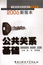 公共关系基础 2006新版本