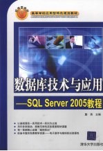 数据库技术与应用 SQL Server 2005教程