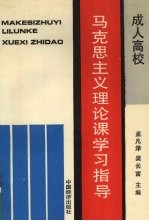 成人高等学校马克思主义理论课学习指导