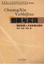 创新与实践 国际经贸人才培养模式探析