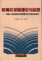 教育公平的理论与实践 恩施土家族苗族自治州教育公平的实证研究