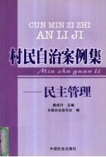 村民自治案例集 民主管理